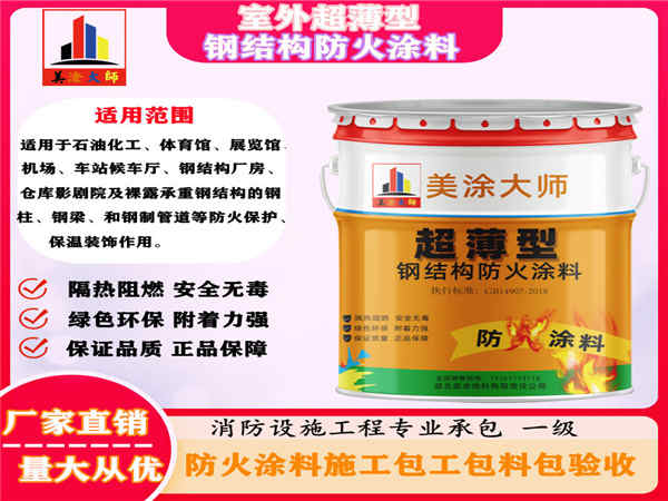 施秉室外超薄型钢结构防火涂料